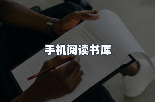 手机阅读书库