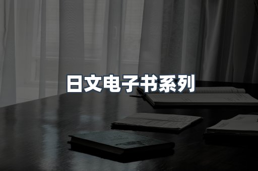 日文电子书