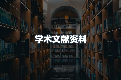 学术文献资料
