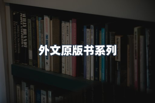 外文原版书